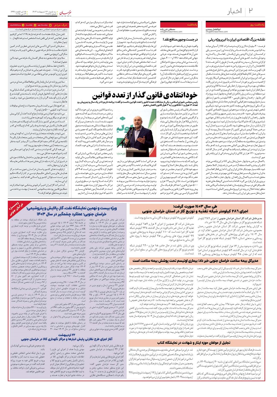روزنامه تاریخ ۲۴ اردیبهشت ۱۴۰۴