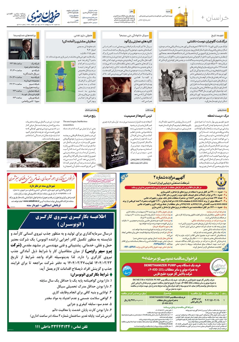 روزنامه تاریخ ۲۴ اردیبهشت ۱۴۰۴