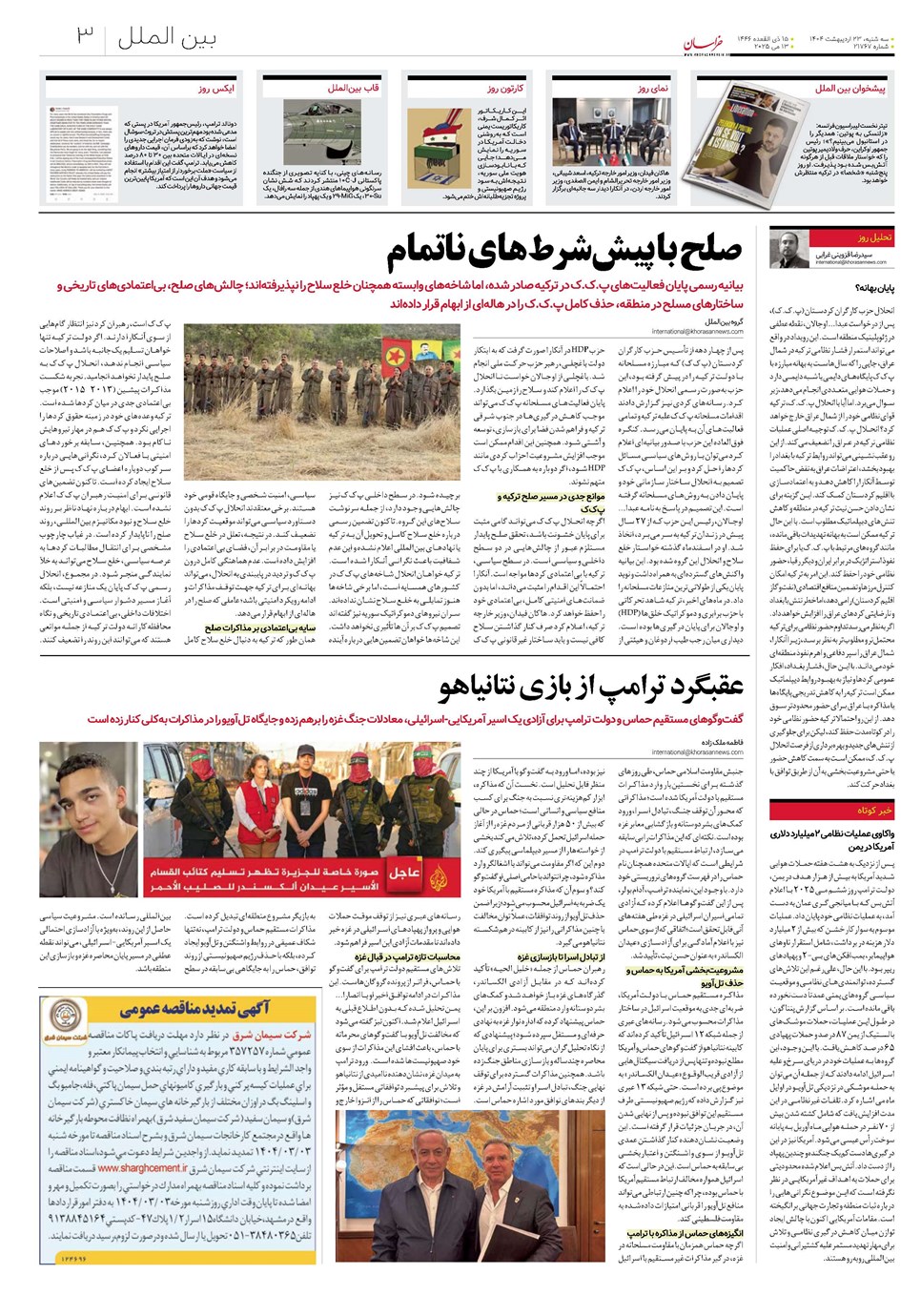روزنامه تاریخ ۲۴ اردیبهشت ۱۴۰۴