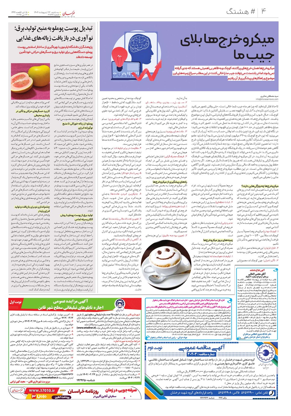 روزنامه تاریخ ۲۴ اردیبهشت ۱۴۰۴