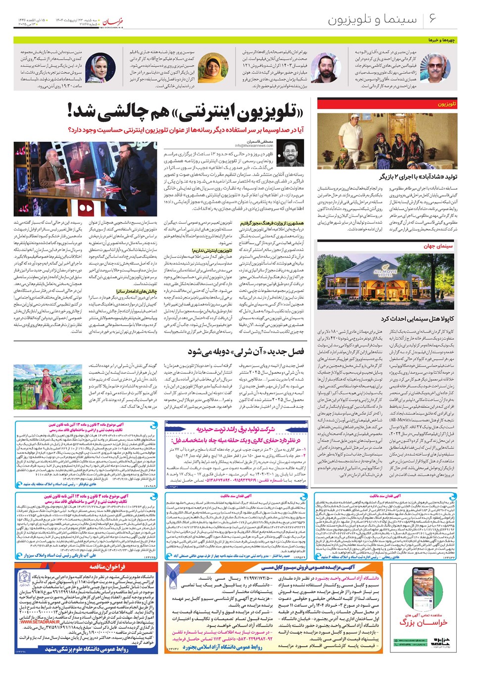 روزنامه تاریخ ۲۴ اردیبهشت ۱۴۰۴