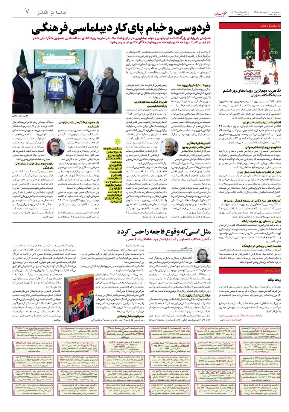 روزنامه تاریخ ۲۴ اردیبهشت ۱۴۰۴