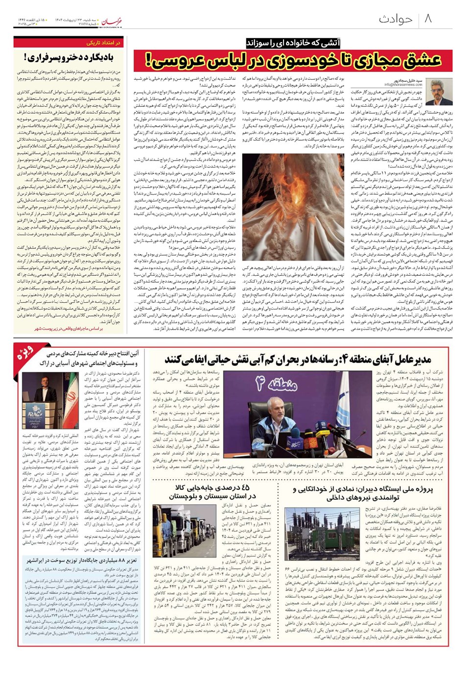 روزنامه تاریخ ۲۴ اردیبهشت ۱۴۰۴