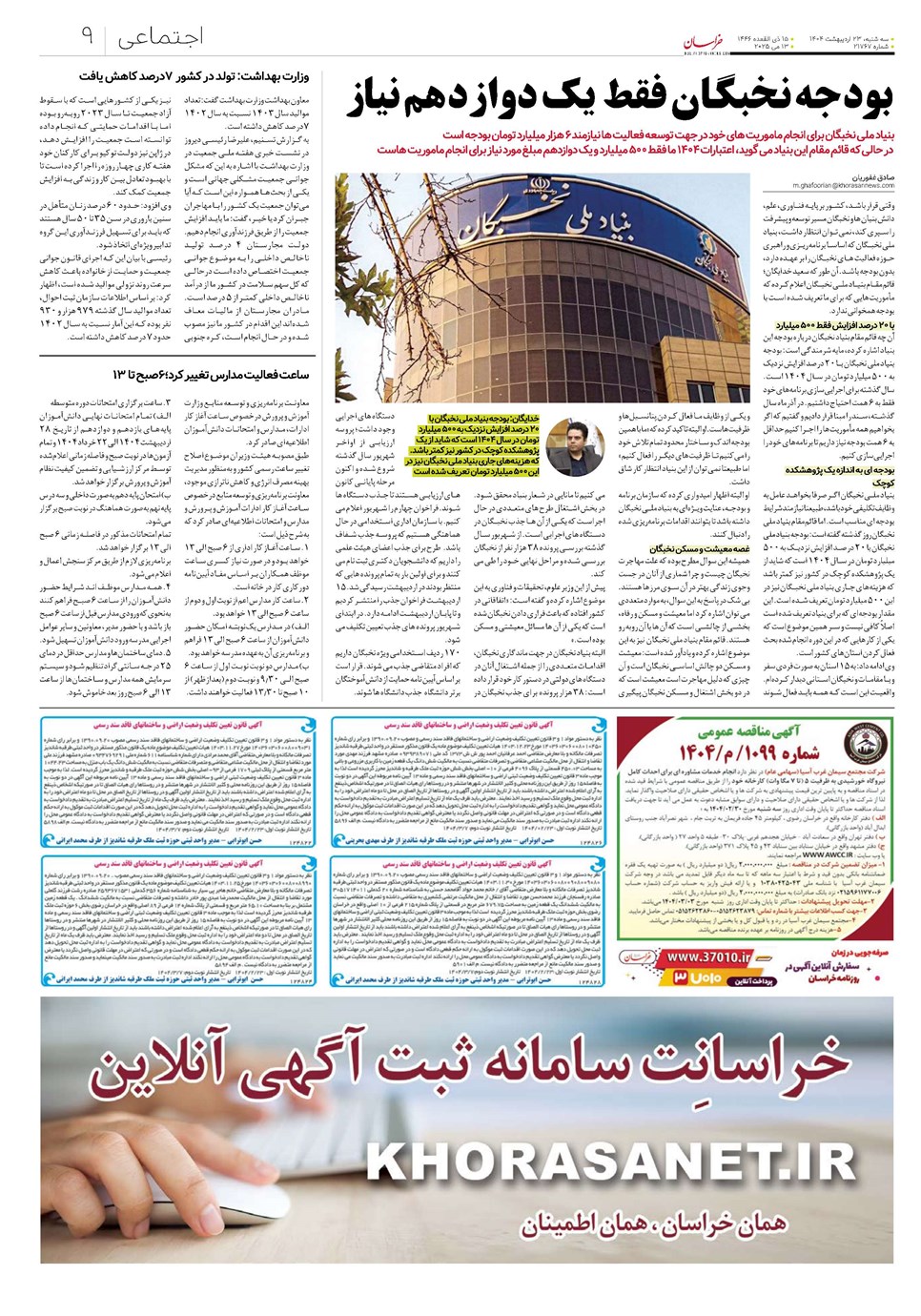 روزنامه تاریخ ۲۴ اردیبهشت ۱۴۰۴