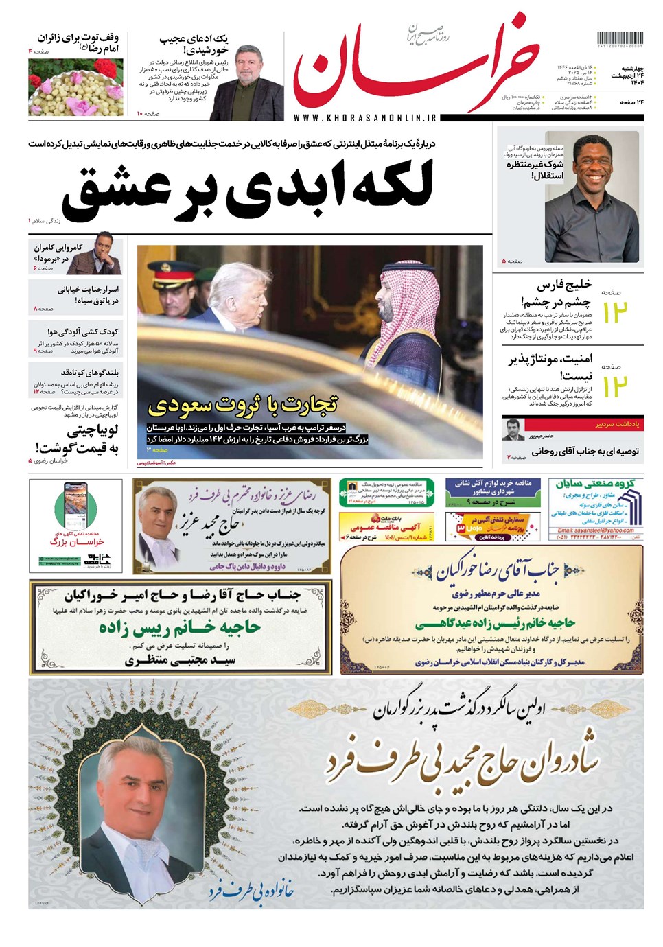 روزنامه تاریخ ۲۵ اردیبهشت ۱۴۰۴