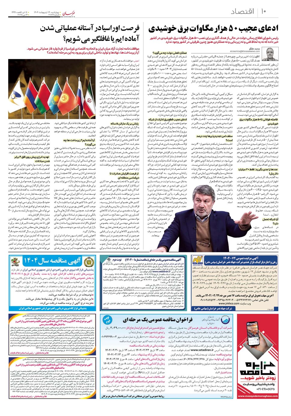 روزنامه تاریخ ۲۵ اردیبهشت ۱۴۰۴