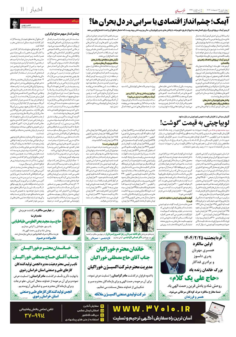 روزنامه تاریخ ۲۵ اردیبهشت ۱۴۰۴