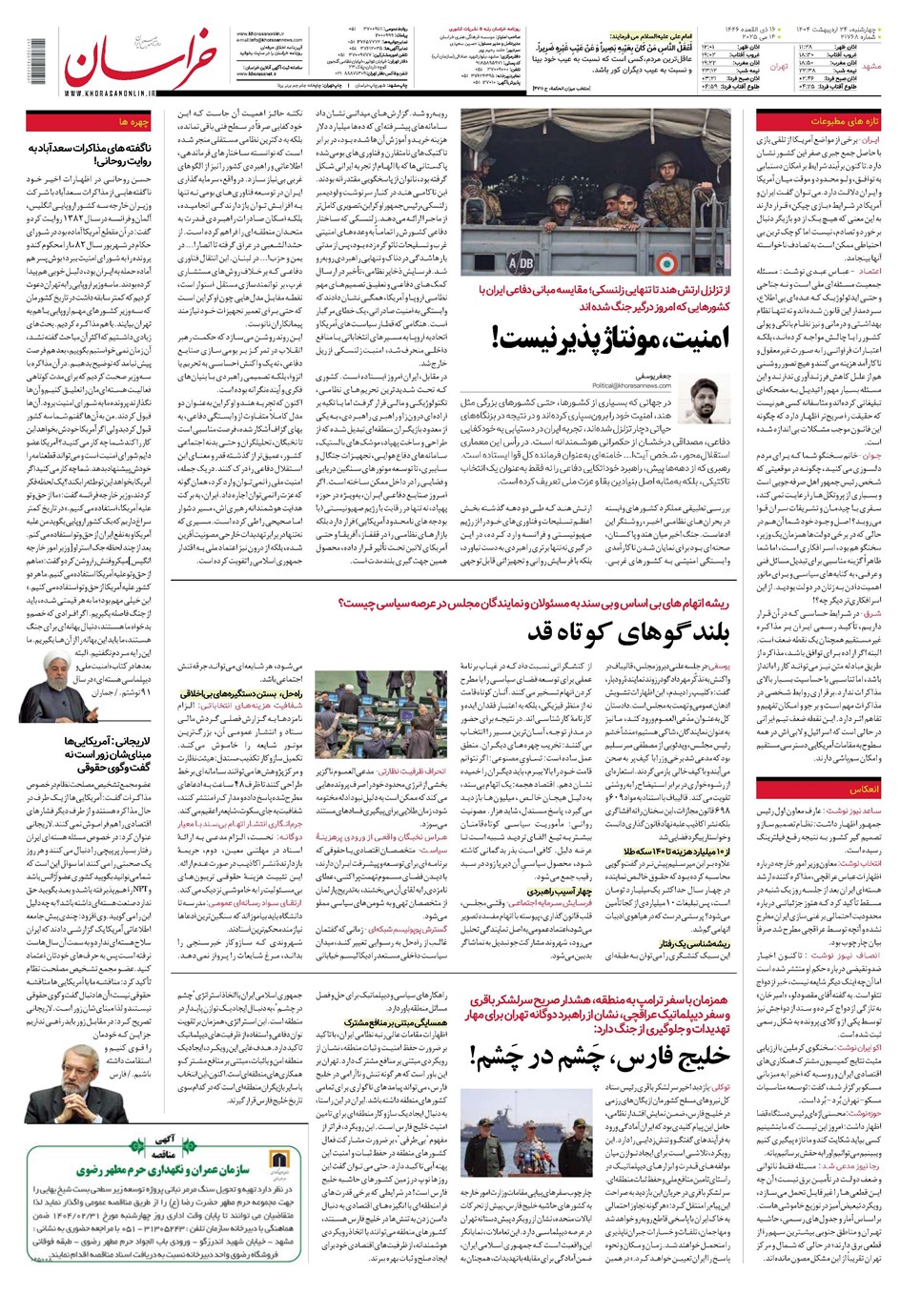 روزنامه تاریخ ۲۵ اردیبهشت ۱۴۰۴