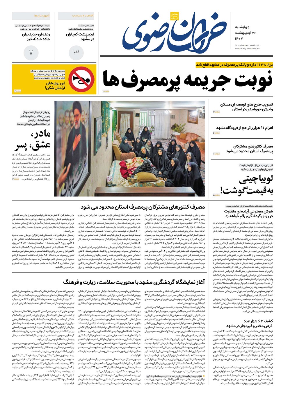 روزنامه تاریخ ۲۵ اردیبهشت ۱۴۰۴