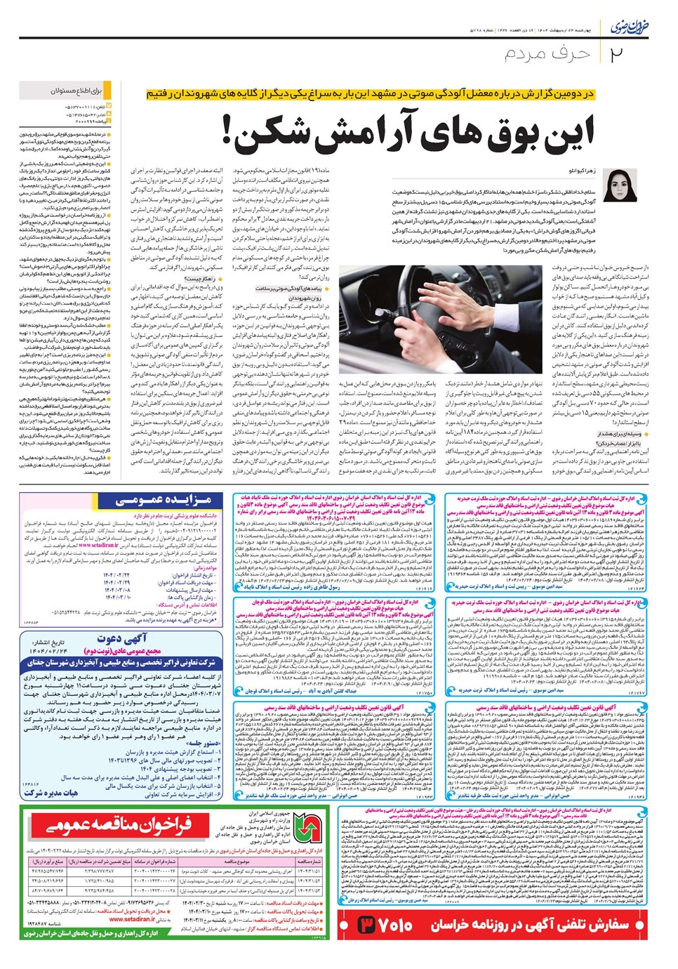 روزنامه تاریخ ۲۵ اردیبهشت ۱۴۰۴