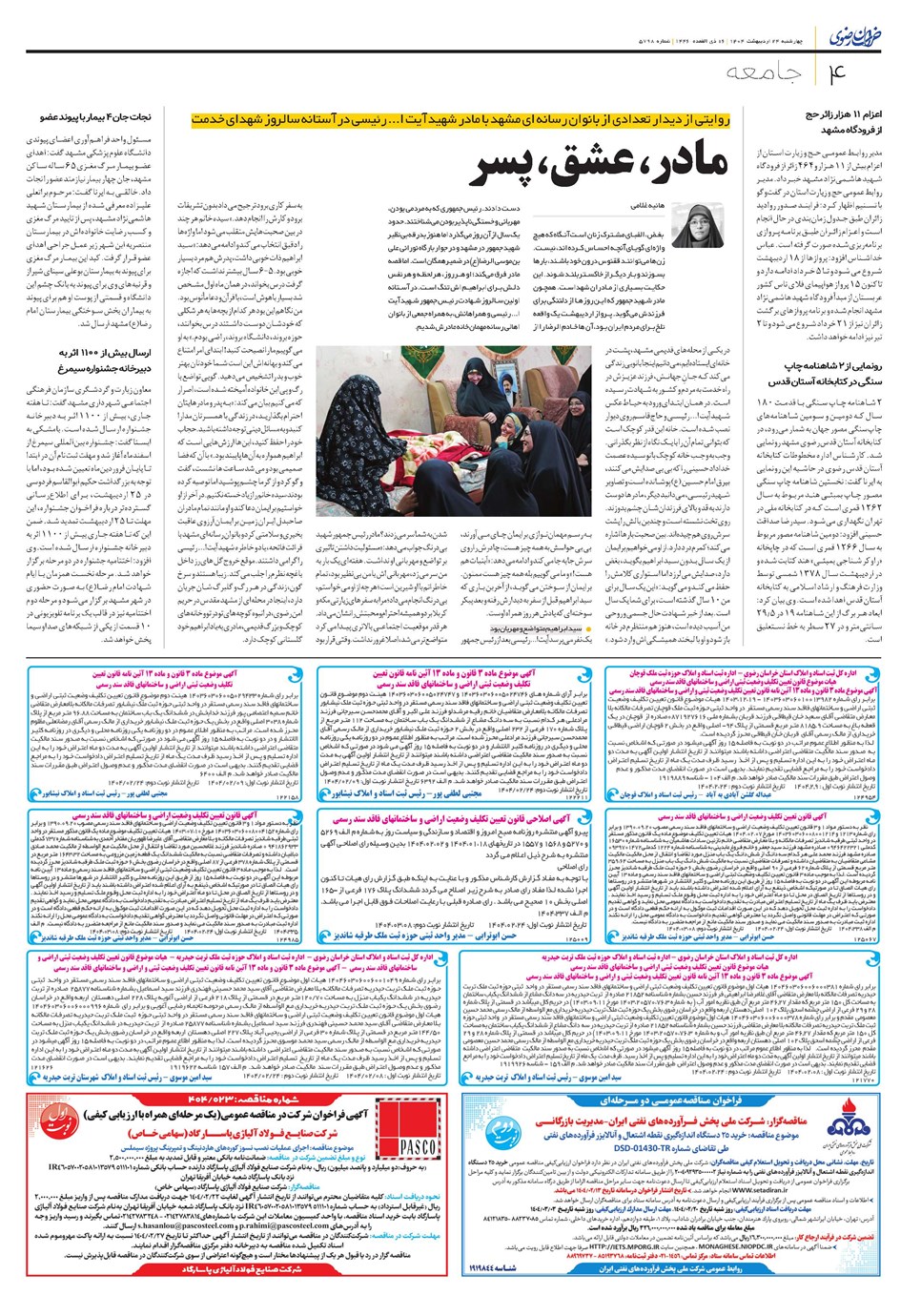 روزنامه تاریخ ۲۵ اردیبهشت ۱۴۰۴