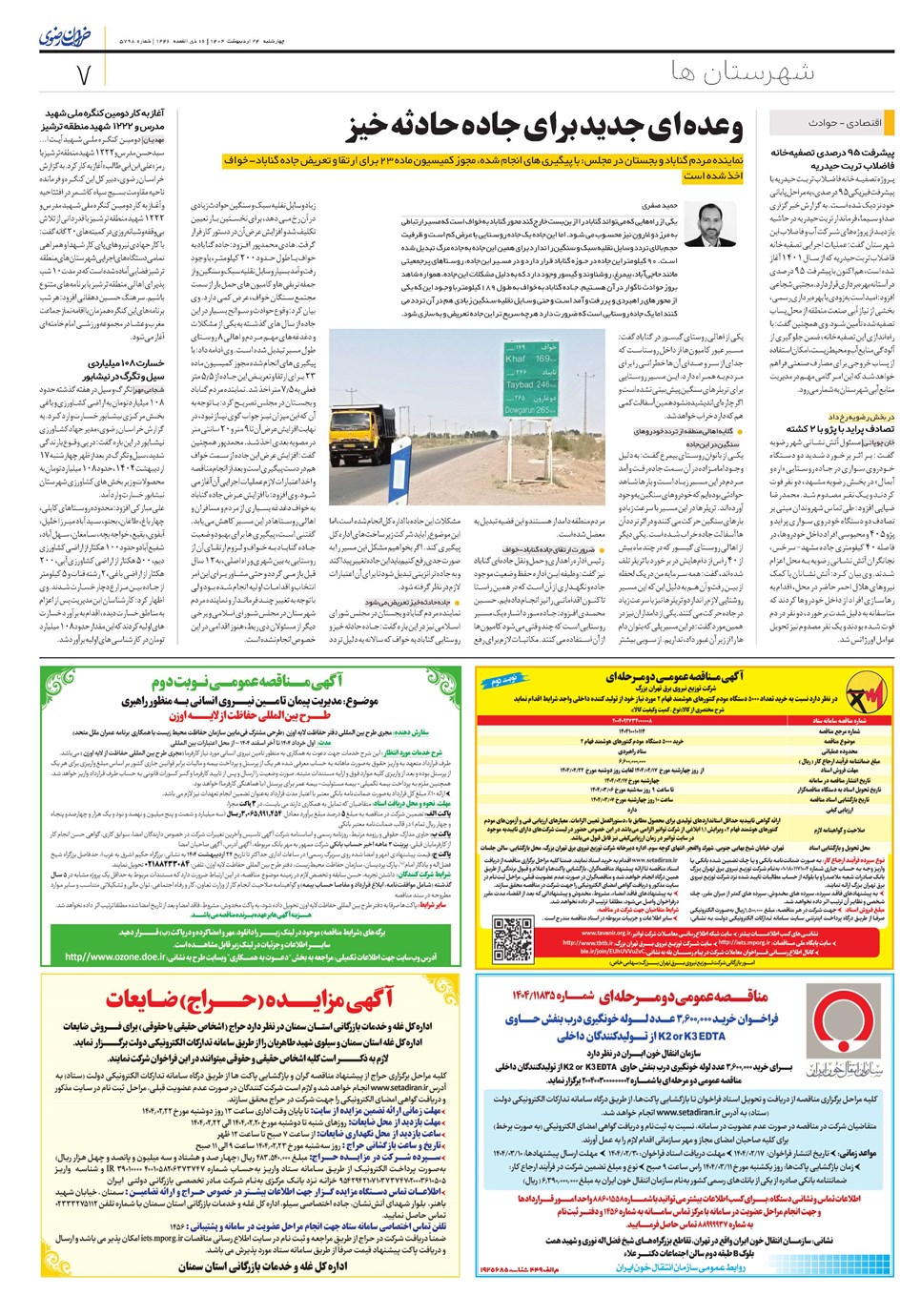 روزنامه تاریخ ۲۵ اردیبهشت ۱۴۰۴
