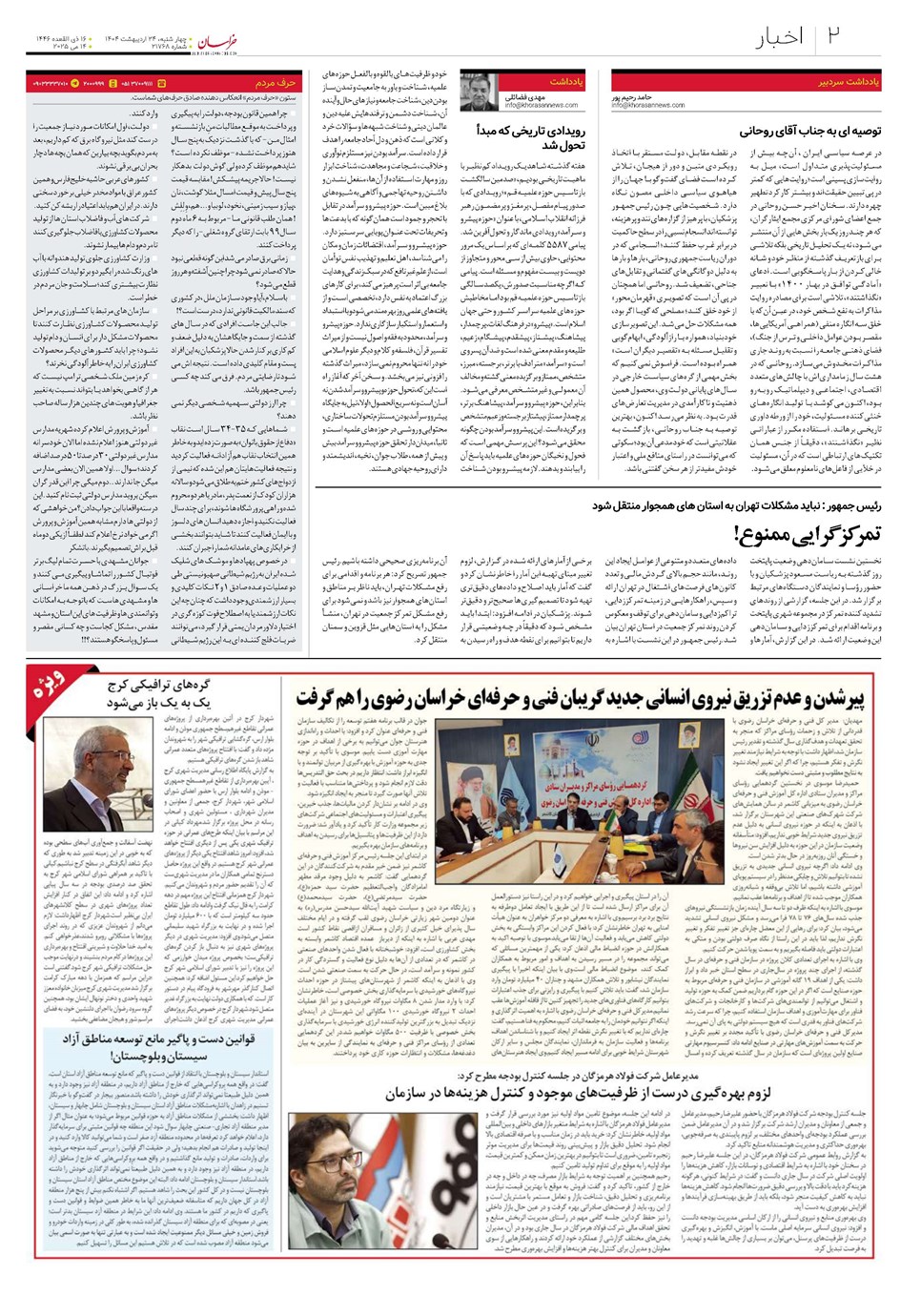 روزنامه تاریخ ۲۵ اردیبهشت ۱۴۰۴