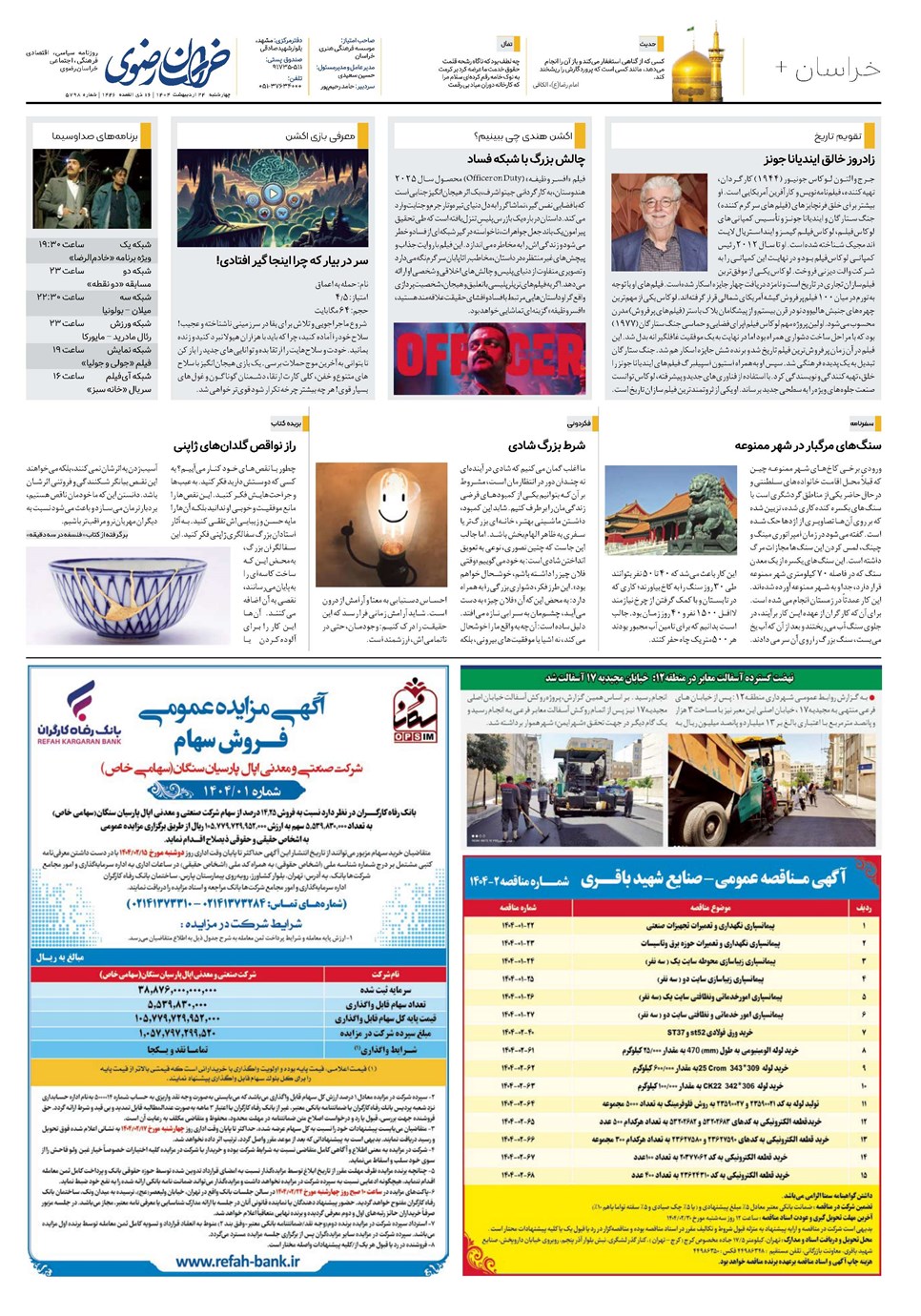 روزنامه تاریخ ۲۵ اردیبهشت ۱۴۰۴