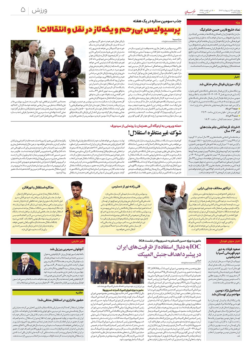 روزنامه تاریخ ۲۵ اردیبهشت ۱۴۰۴