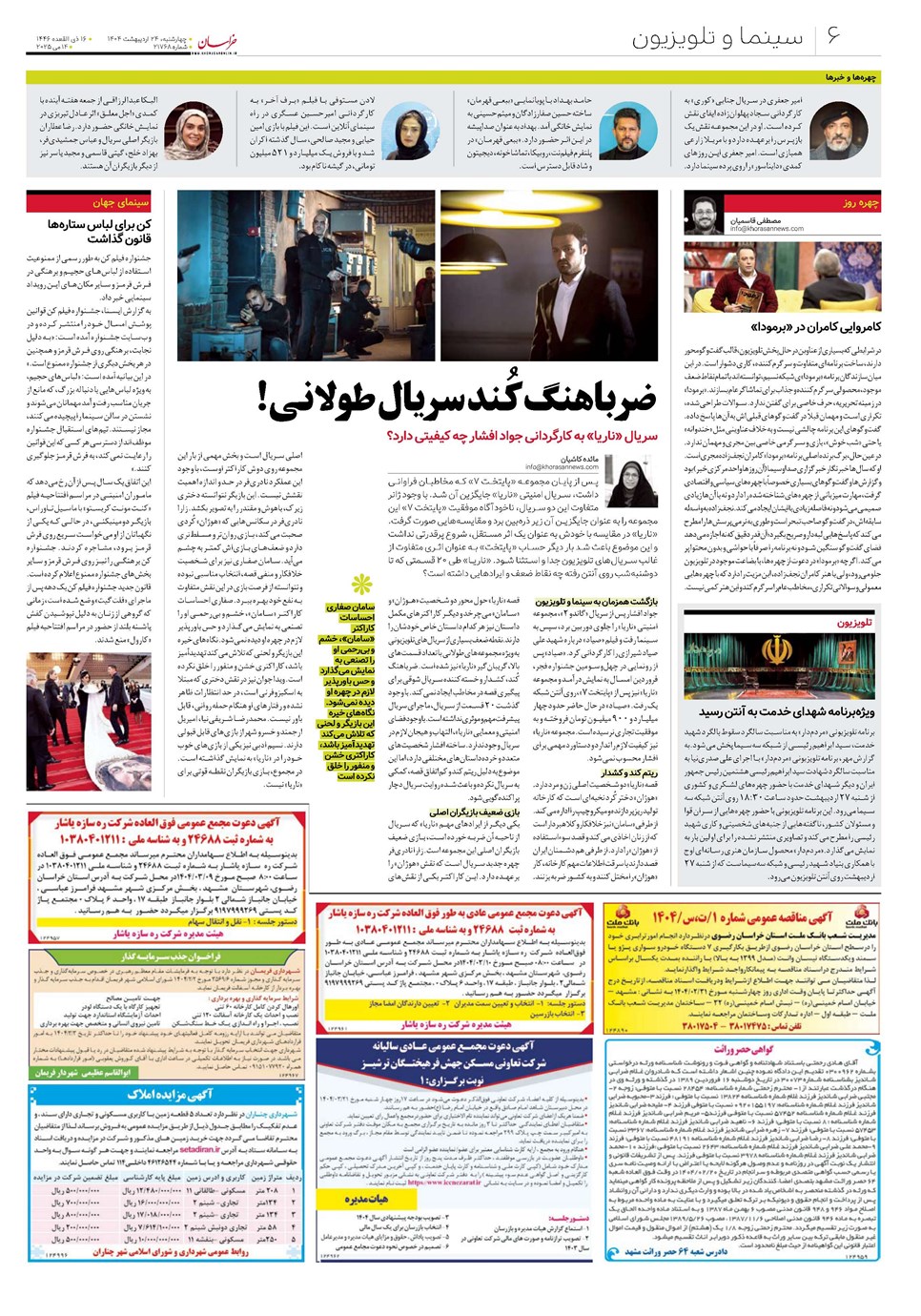 روزنامه تاریخ ۲۵ اردیبهشت ۱۴۰۴