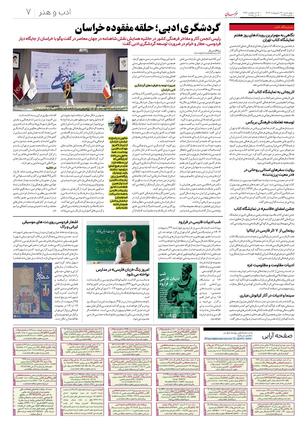 روزنامه تاریخ ۲۵ اردیبهشت ۱۴۰۴