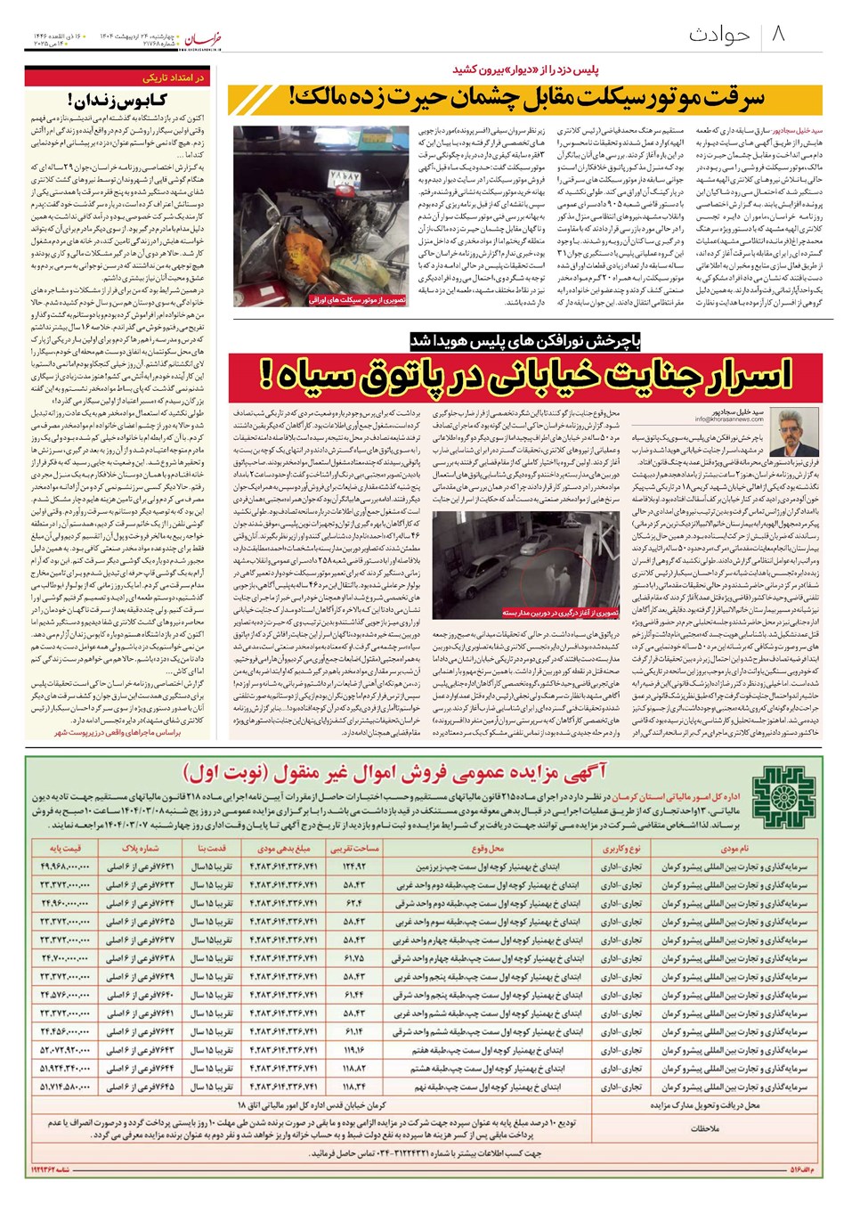 روزنامه تاریخ ۲۵ اردیبهشت ۱۴۰۴