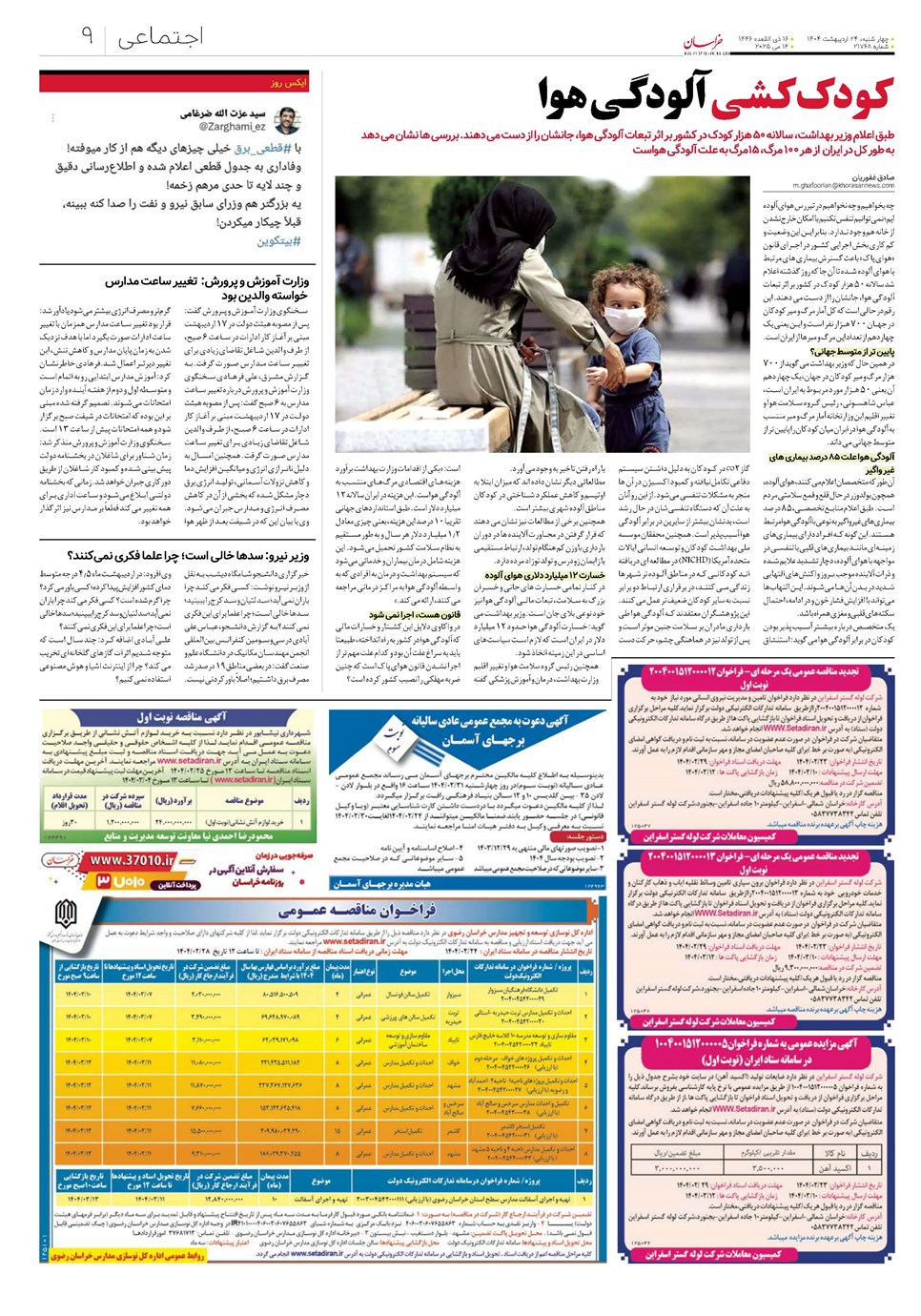 روزنامه تاریخ ۲۵ اردیبهشت ۱۴۰۴