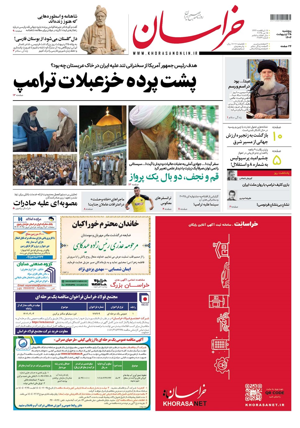 روزنامه تاریخ ۲۶ اردیبهشت ۱۴۰۴