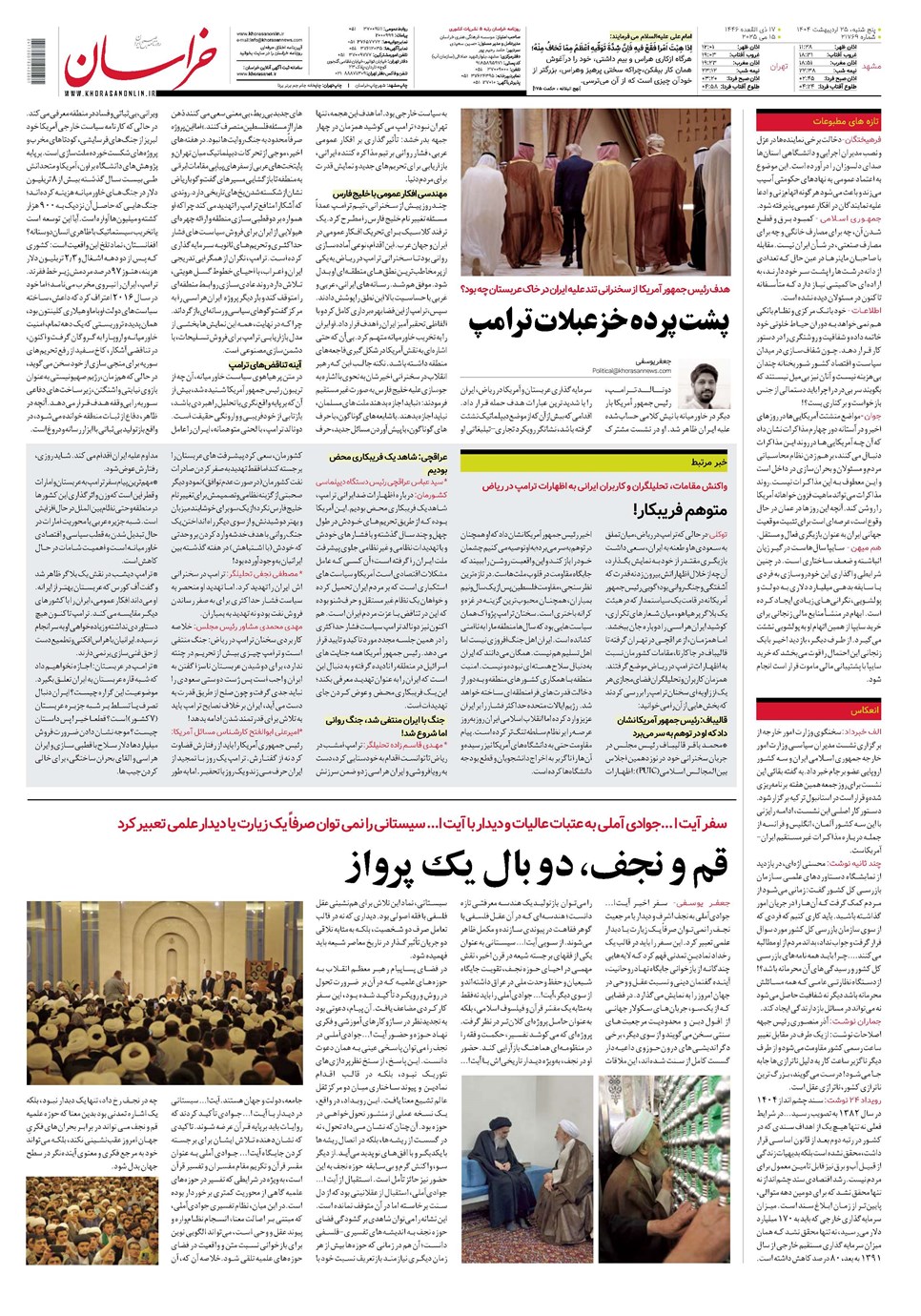 روزنامه تاریخ ۲۶ اردیبهشت ۱۴۰۴