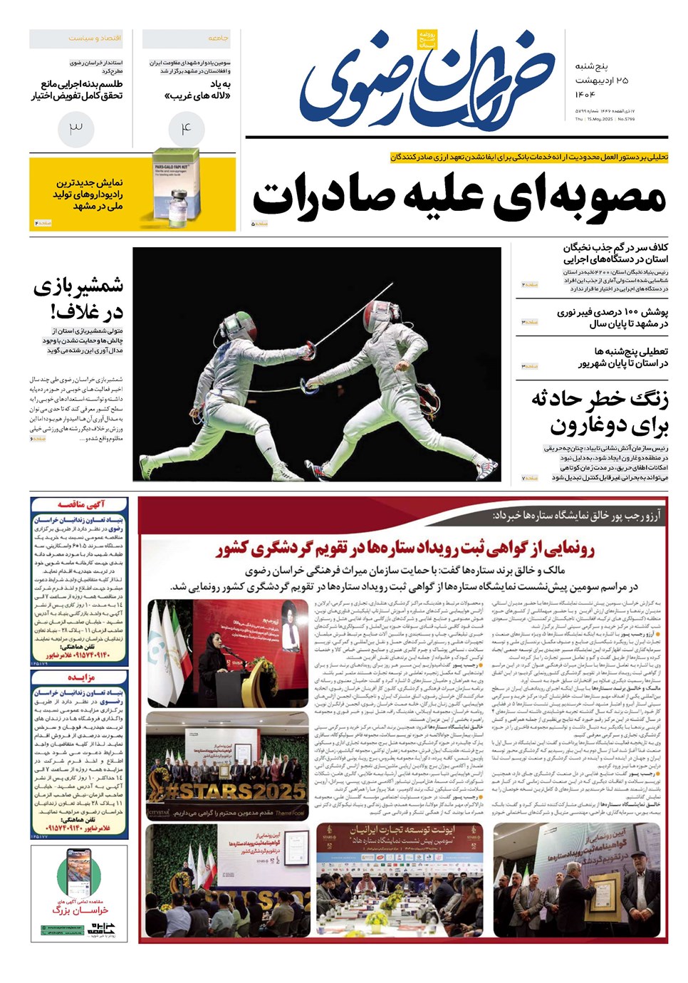 روزنامه تاریخ ۲۶ اردیبهشت ۱۴۰۴