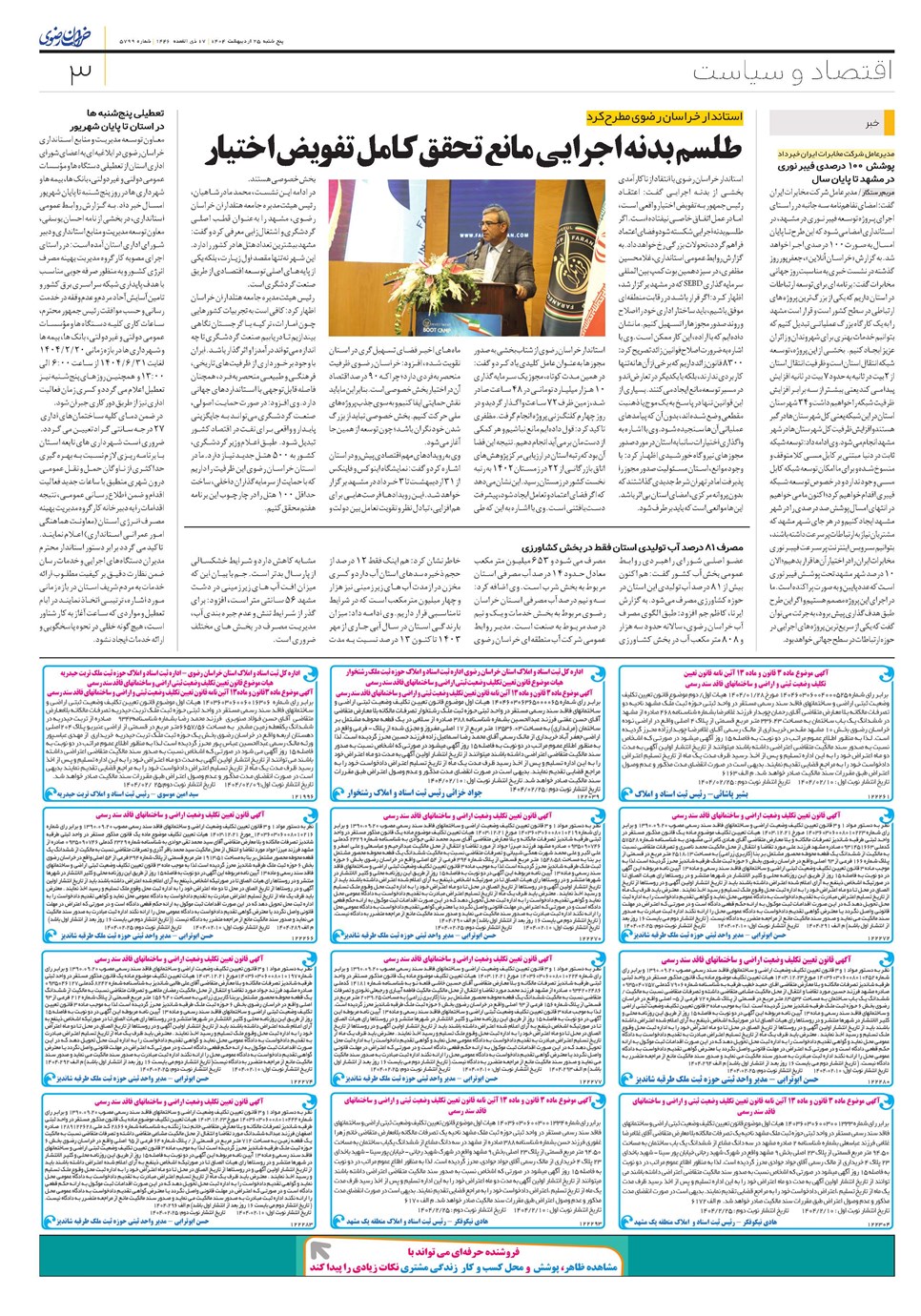 روزنامه تاریخ ۲۶ اردیبهشت ۱۴۰۴