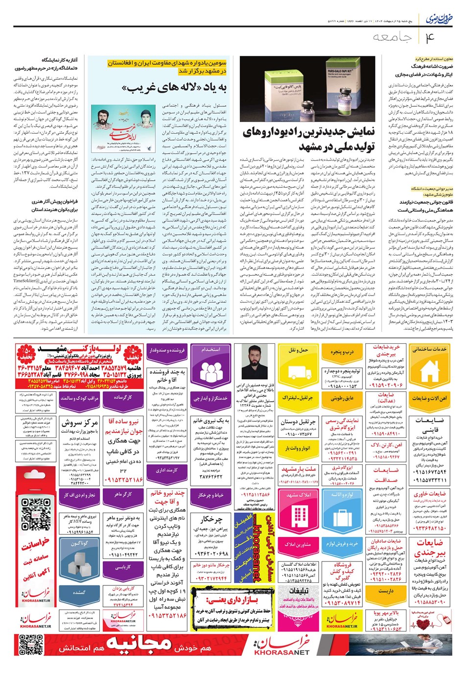 روزنامه تاریخ ۲۶ اردیبهشت ۱۴۰۴