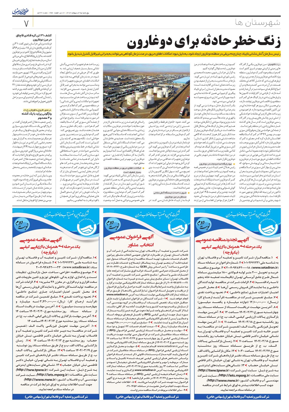 روزنامه تاریخ ۲۶ اردیبهشت ۱۴۰۴
