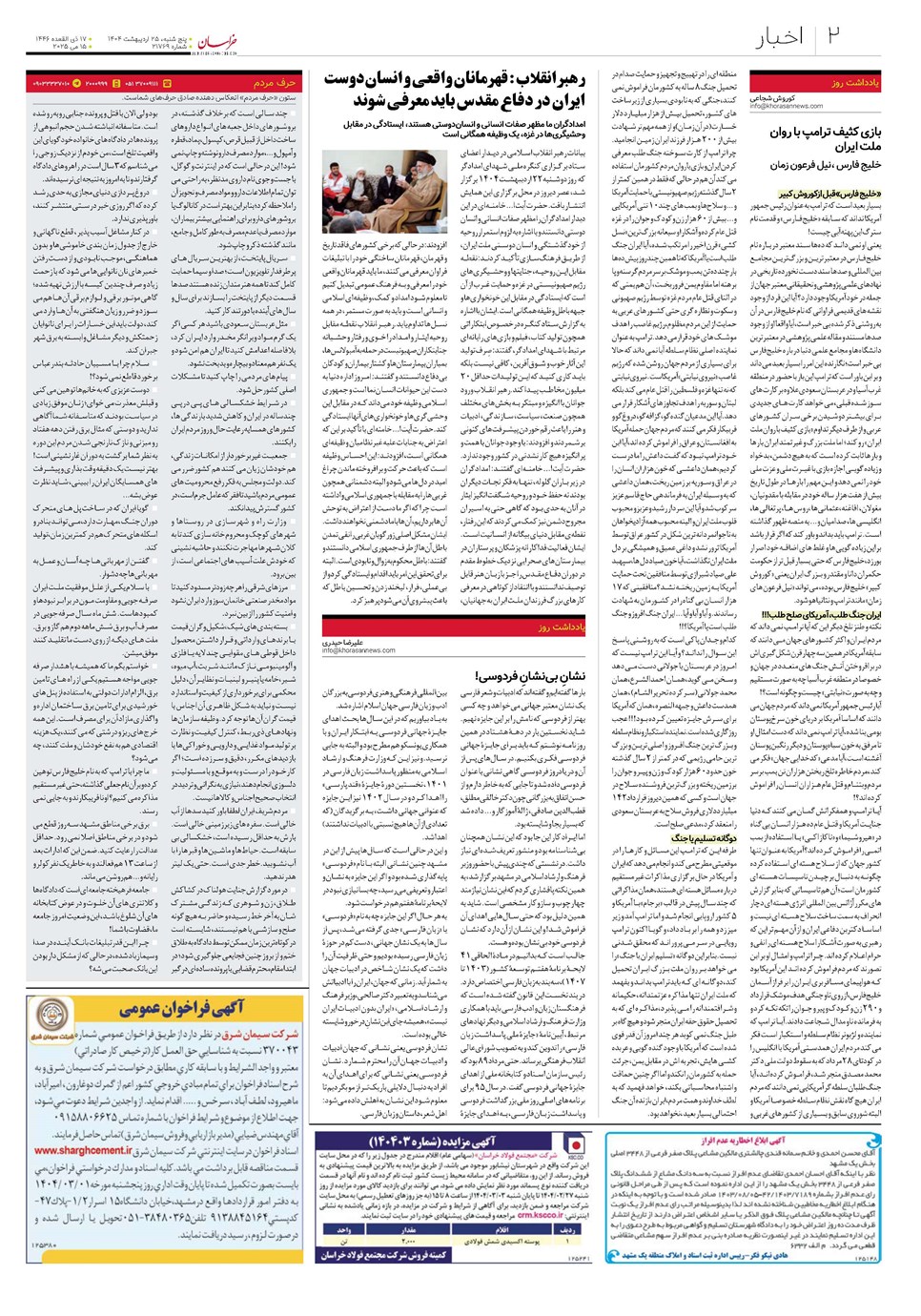 روزنامه تاریخ ۲۶ اردیبهشت ۱۴۰۴