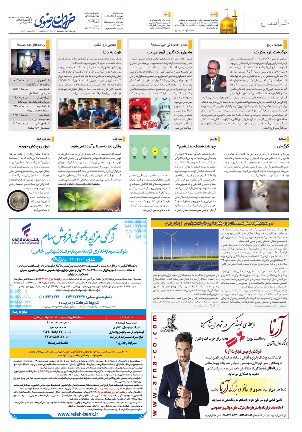 روزنامه تاریخ ۲۶ اردیبهشت ۱۴۰۴