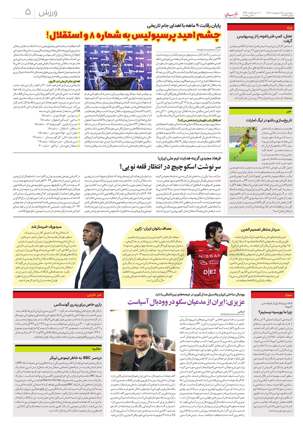 روزنامه تاریخ ۲۶ اردیبهشت ۱۴۰۴