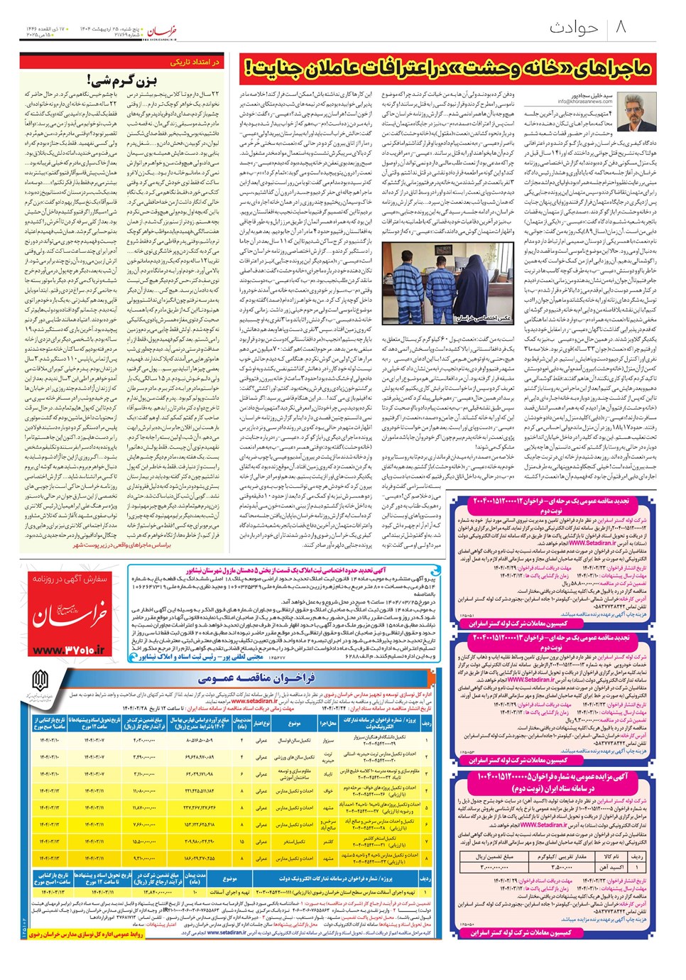 روزنامه تاریخ ۲۶ اردیبهشت ۱۴۰۴