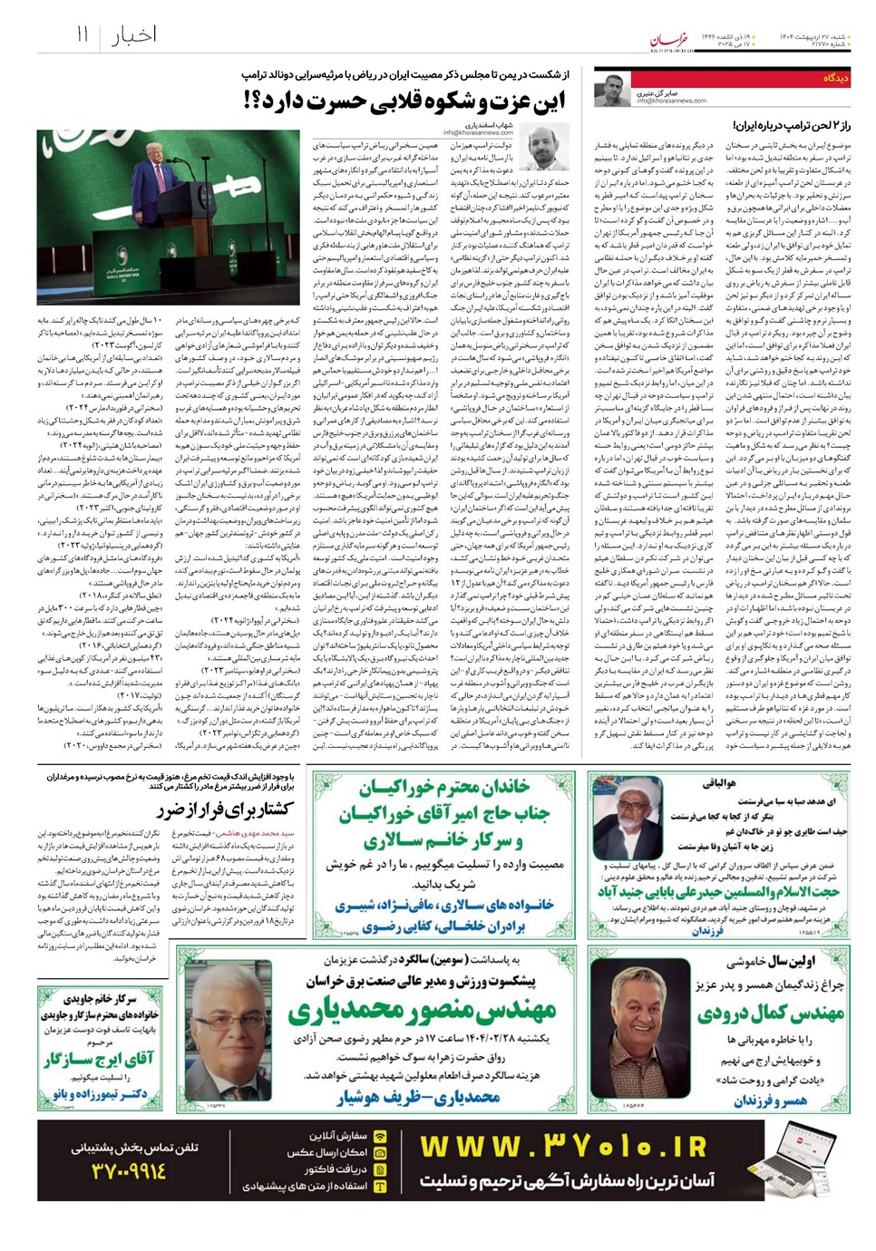 روزنامه تاریخ ۲۸ اردیبهشت ۱۴۰۴