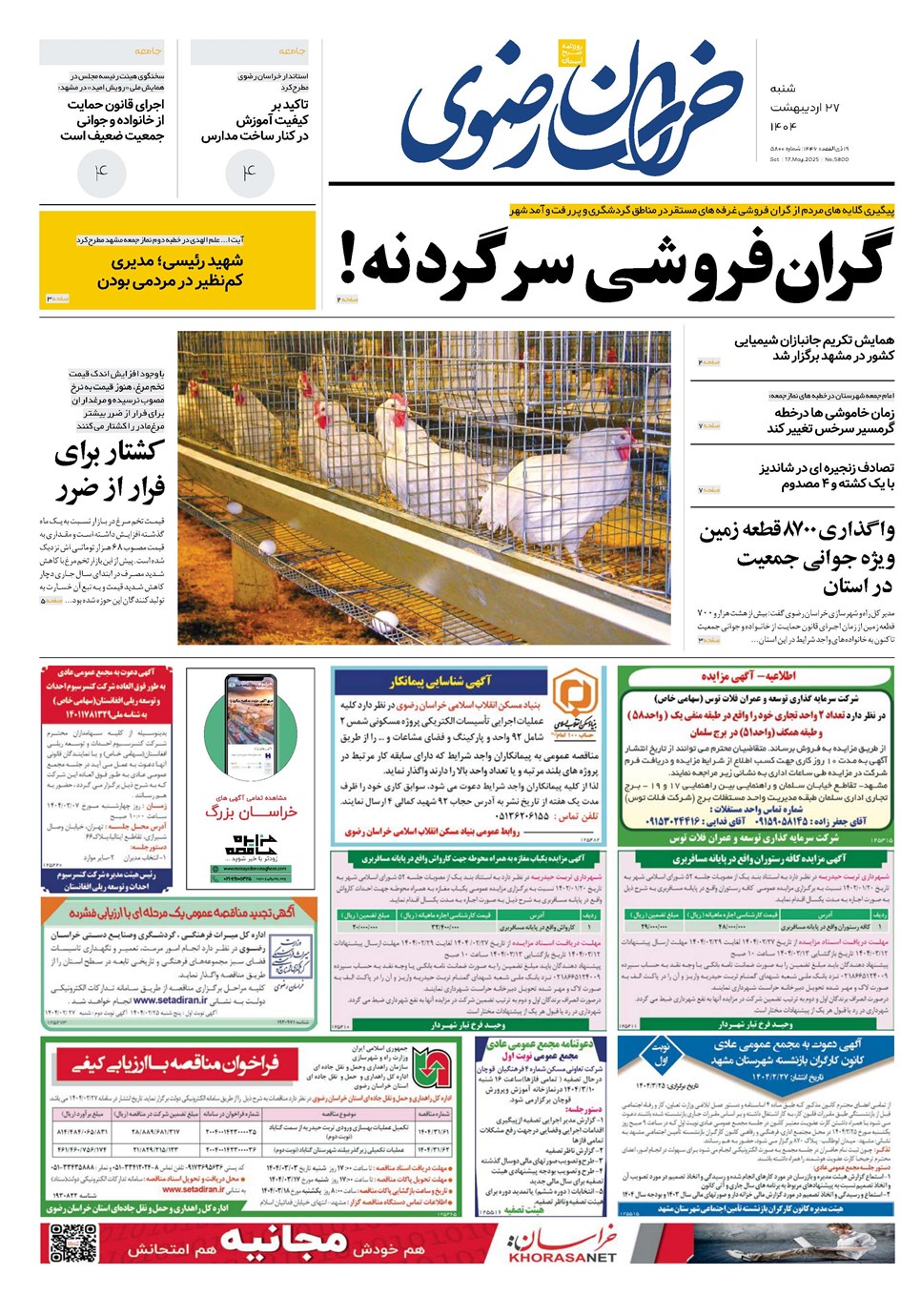 روزنامه تاریخ ۲۸ اردیبهشت ۱۴۰۴