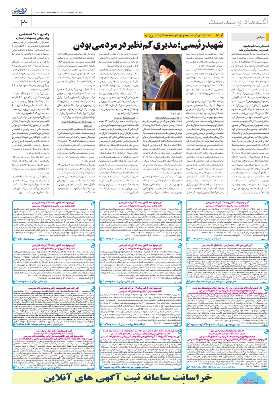 روزنامه تاریخ ۲۸ اردیبهشت ۱۴۰۴