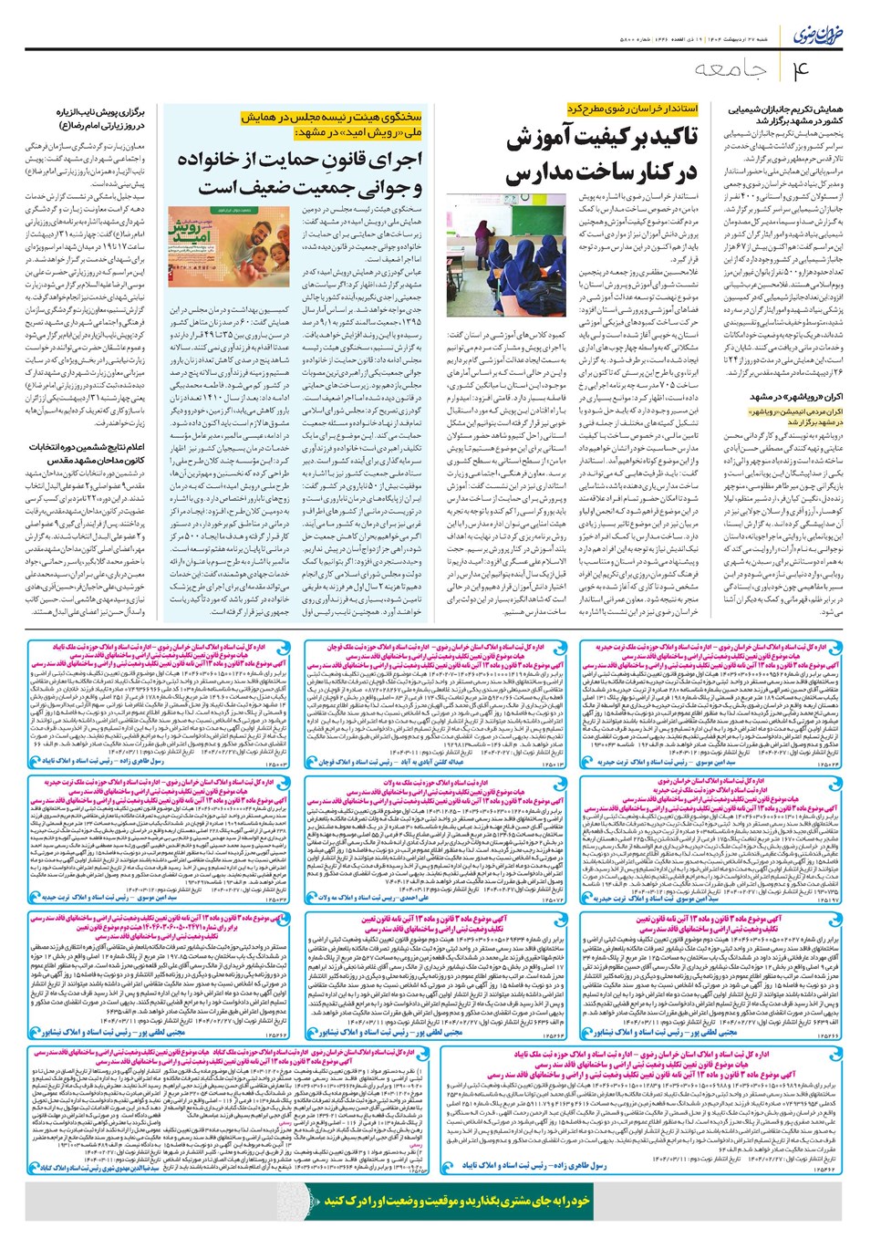 روزنامه تاریخ ۲۸ اردیبهشت ۱۴۰۴