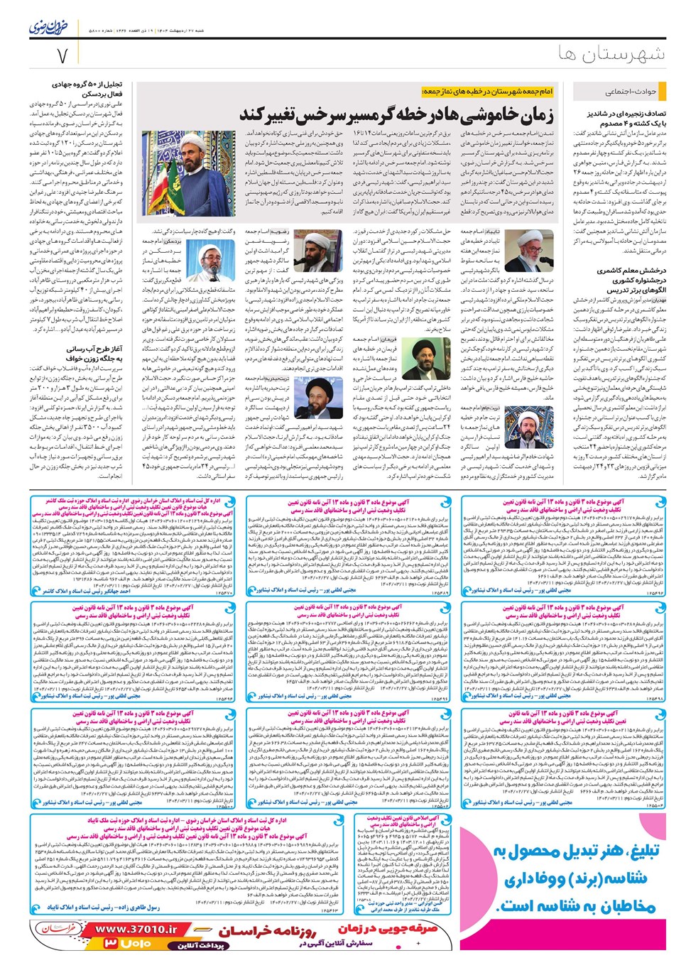 روزنامه تاریخ ۲۸ اردیبهشت ۱۴۰۴