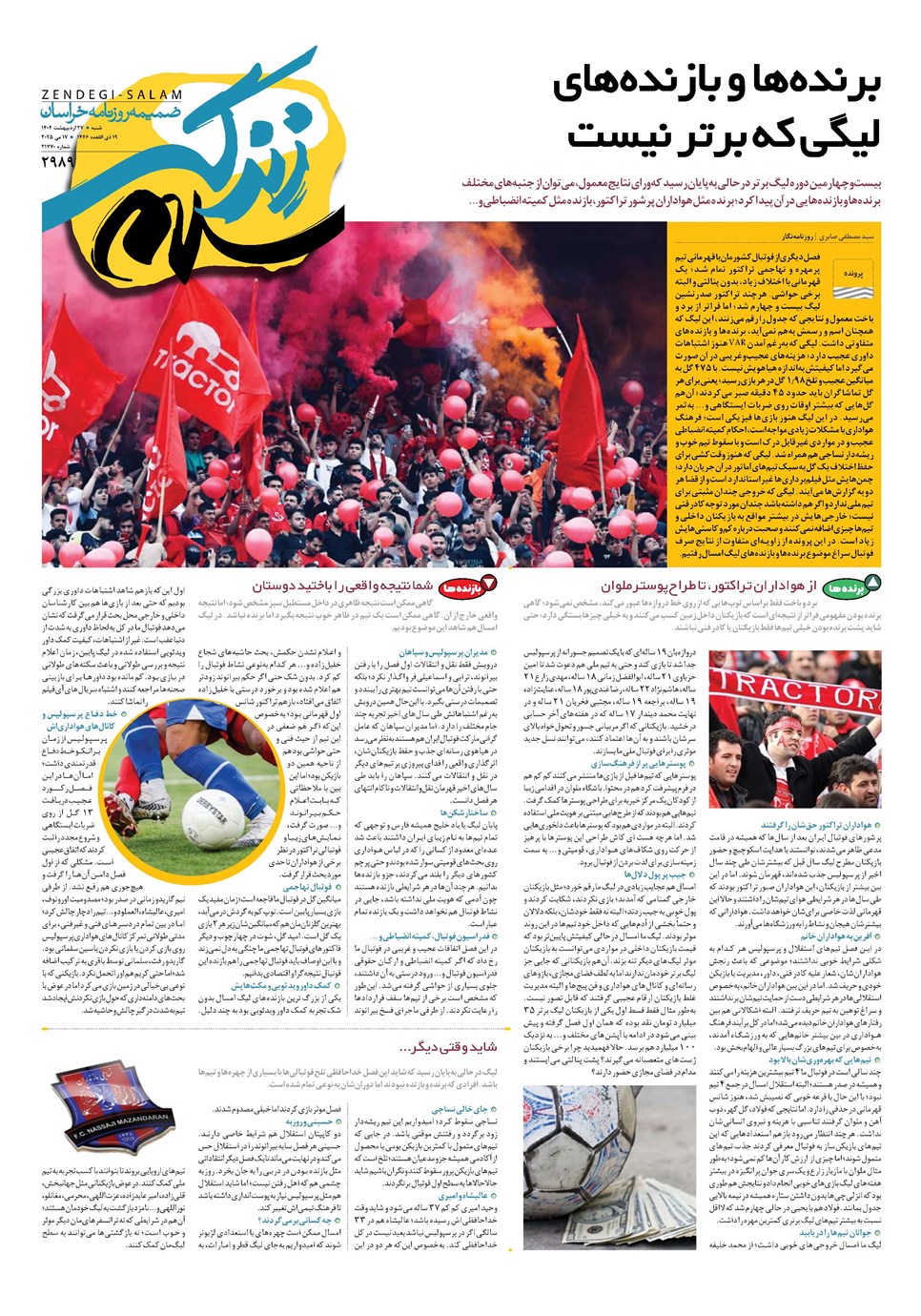 روزنامه تاریخ ۲۸ اردیبهشت ۱۴۰۴