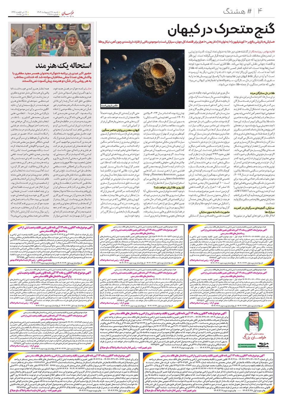 روزنامه تاریخ ۲۸ اردیبهشت ۱۴۰۴