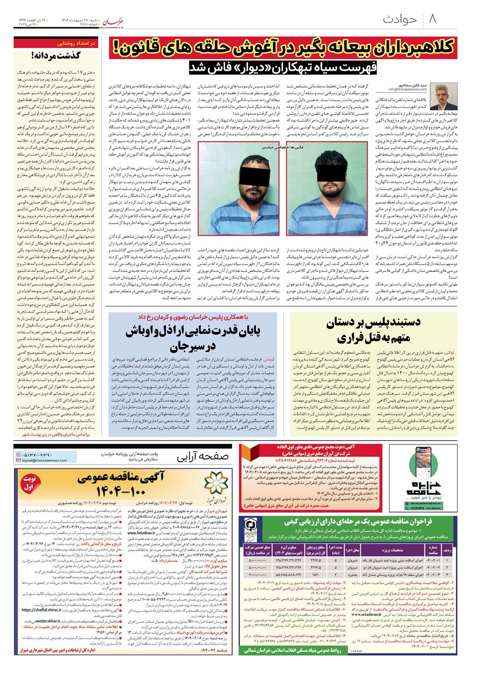 روزنامه تاریخ ۲۸ اردیبهشت ۱۴۰۴
