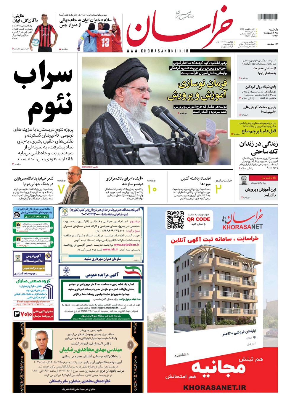 روزنامه تاریخ ۲۹ اردیبهشت ۱۴۰۴