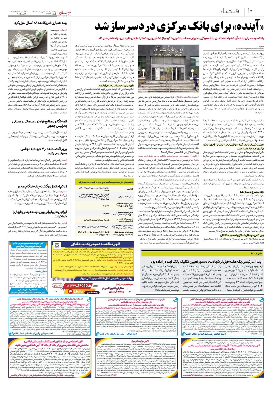 روزنامه تاریخ ۲۹ اردیبهشت ۱۴۰۴