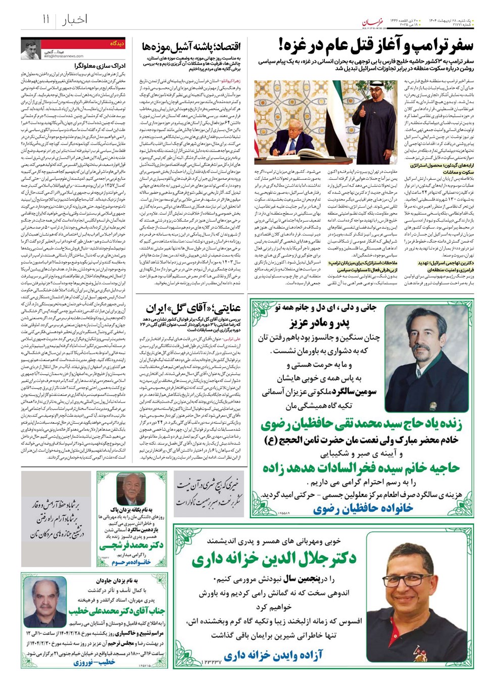 روزنامه تاریخ ۲۹ اردیبهشت ۱۴۰۴