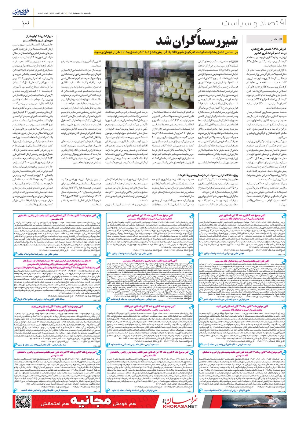 روزنامه تاریخ ۲۹ اردیبهشت ۱۴۰۴
