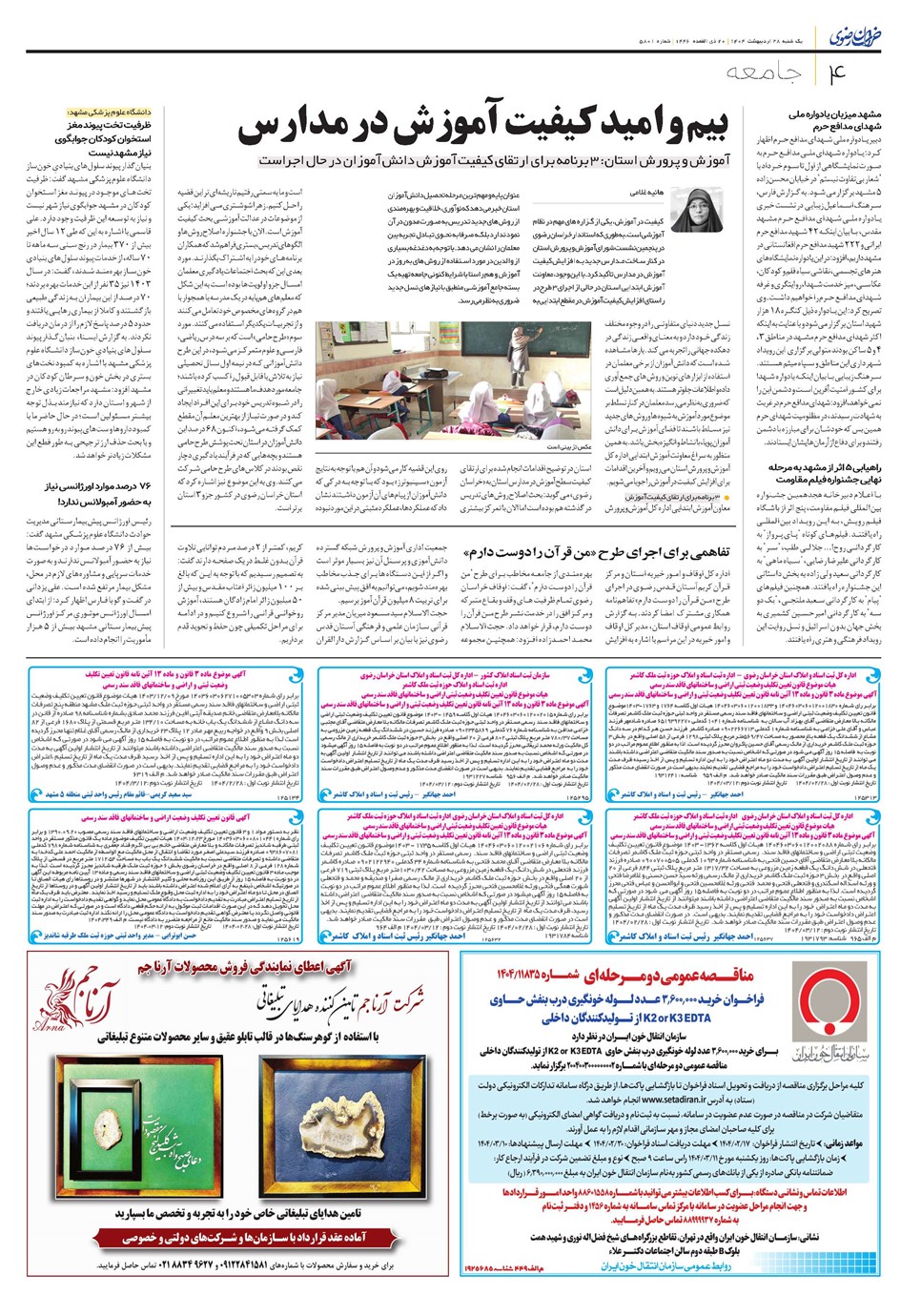روزنامه تاریخ ۲۹ اردیبهشت ۱۴۰۴