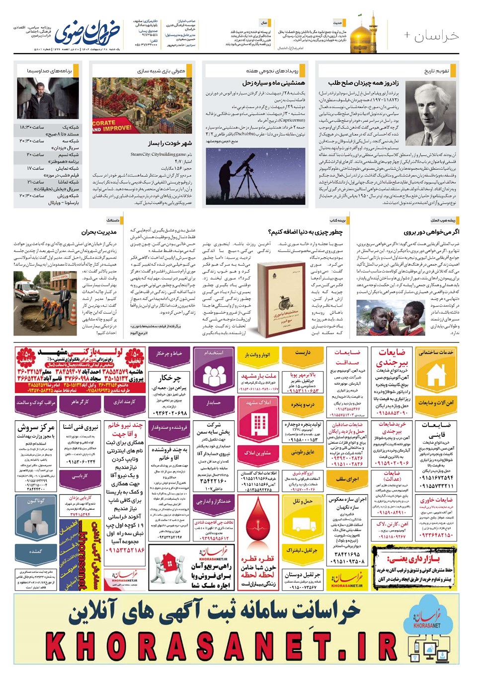 روزنامه تاریخ ۲۹ اردیبهشت ۱۴۰۴