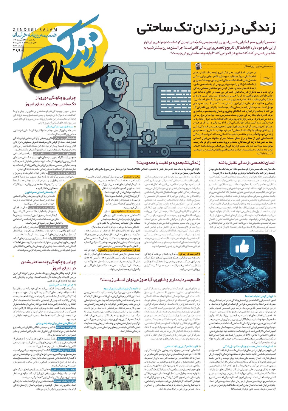 روزنامه تاریخ ۲۹ اردیبهشت ۱۴۰۴