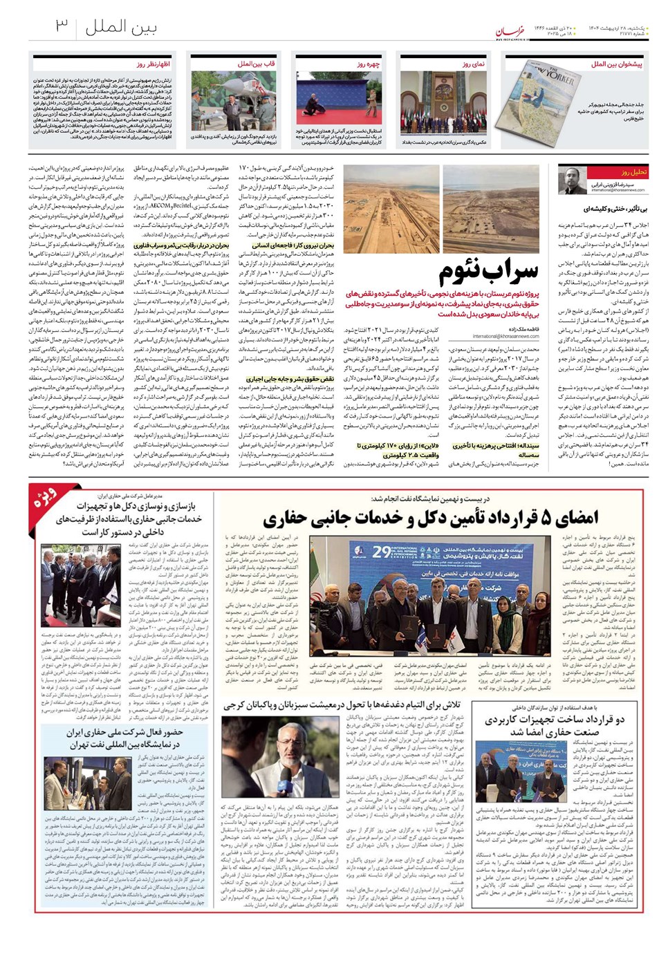 روزنامه تاریخ ۲۹ اردیبهشت ۱۴۰۴