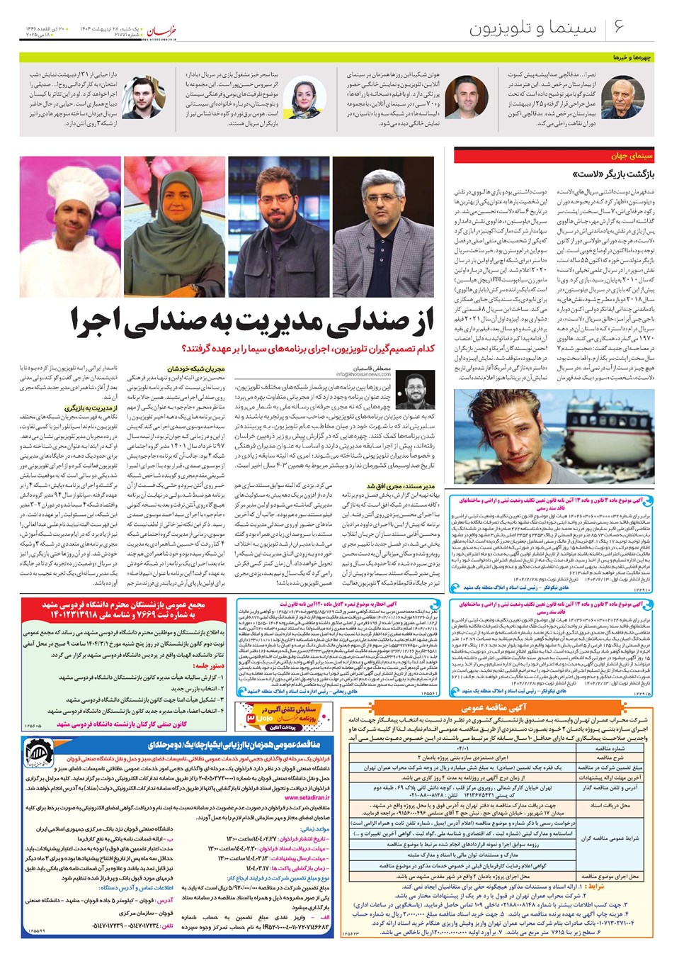 روزنامه تاریخ ۲۹ اردیبهشت ۱۴۰۴